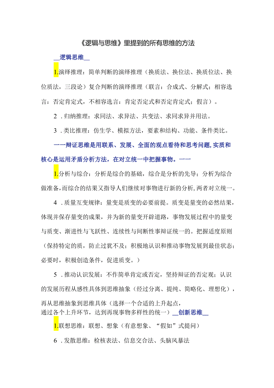 《逻辑与思维》里提到的所有思维的方法.docx_第1页