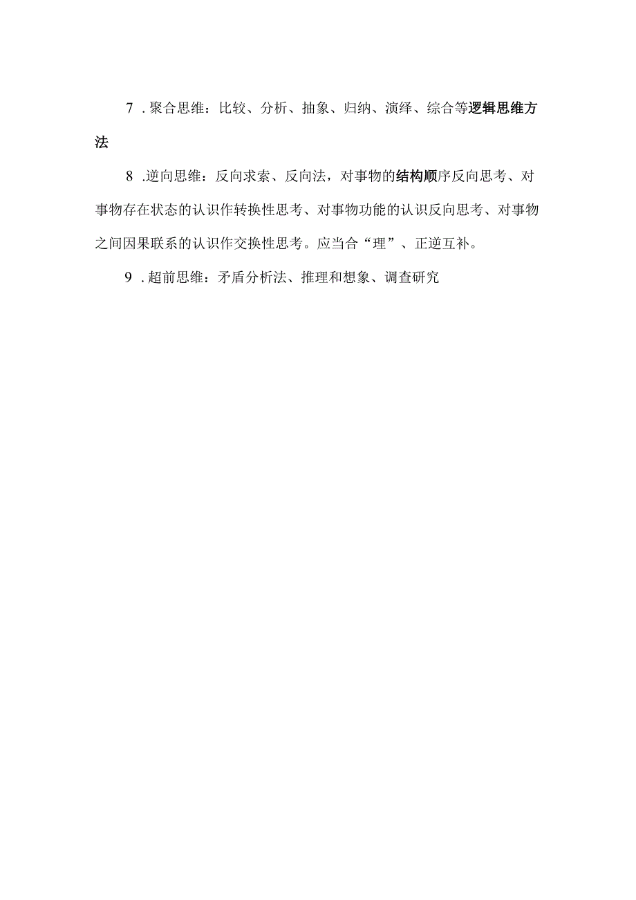 《逻辑与思维》里提到的所有思维的方法.docx_第2页