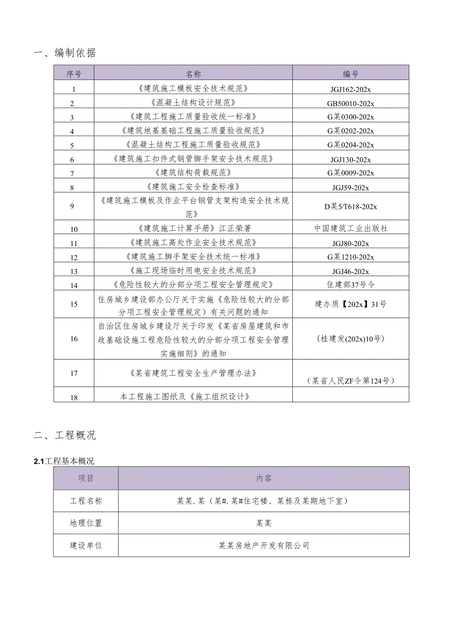 模板工程专项施工方案-最新.docx_第3页