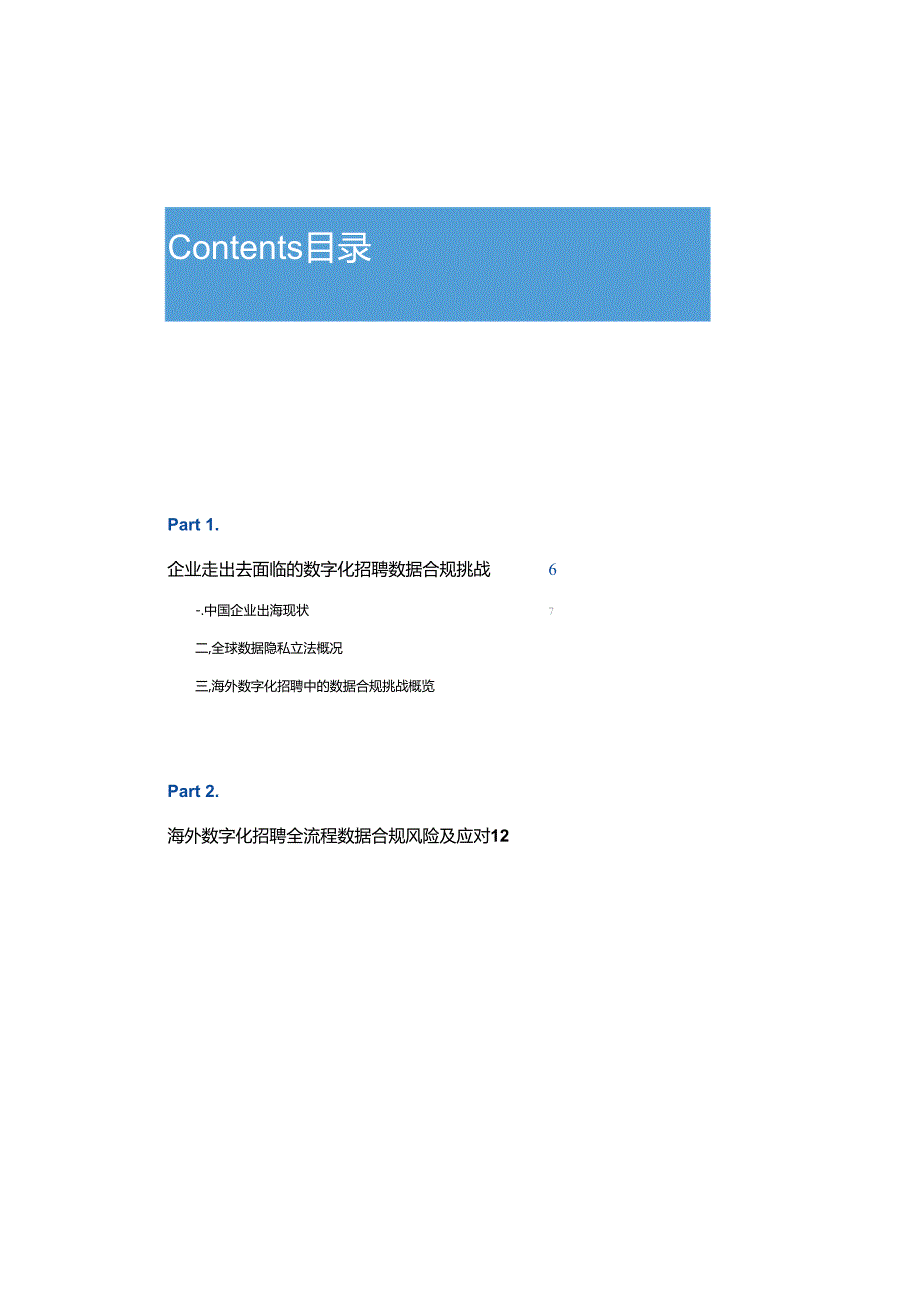 海外数字化招聘数据合规白皮书 2024.docx_第1页