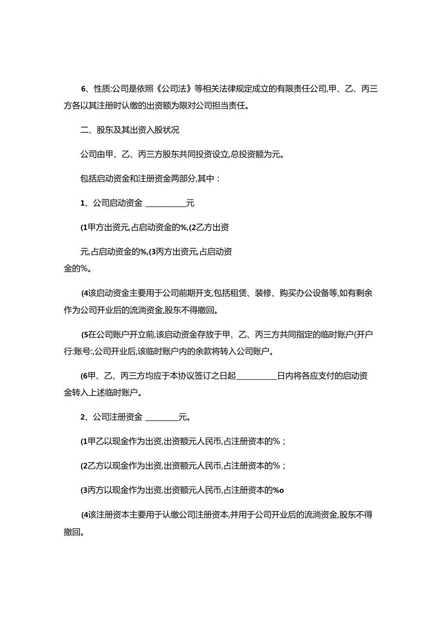 (-范本-)股东投资合作协议书(三方)讲解.docx_第2页