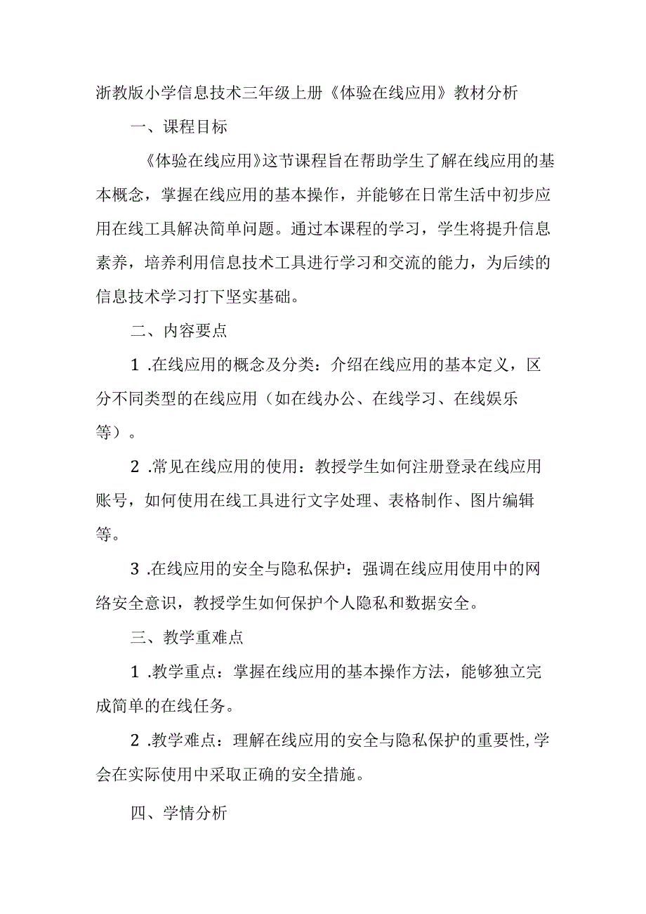 浙教版小学信息技术三年级上册《体验在线应用》教材分析.docx_第1页