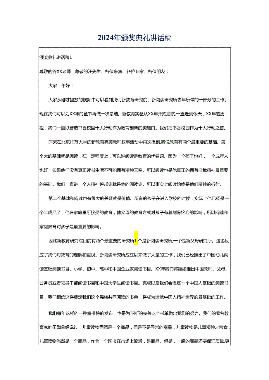 2024年颁奖典礼讲话稿.docx_第1页