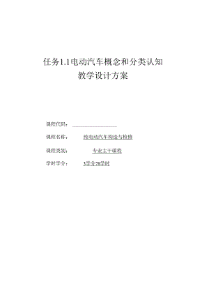 《纯电动汽车构造与检修》第二版 教案 项目1、2 纯电动汽车整体构造的认知、驱动电机系统的认知与检修.docx