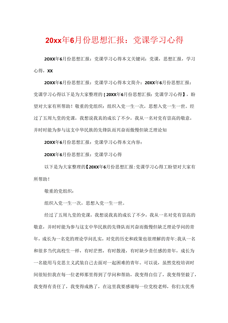 20xx年6月份思想汇报：党课学习心得.docx_第1页