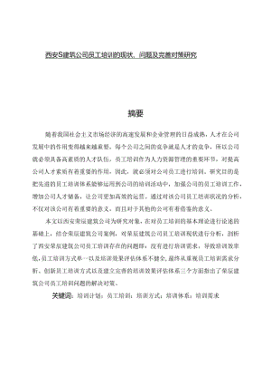 【《西安S建筑公司员工培训的现状、问题及完善策略》11000字（论文）】.docx