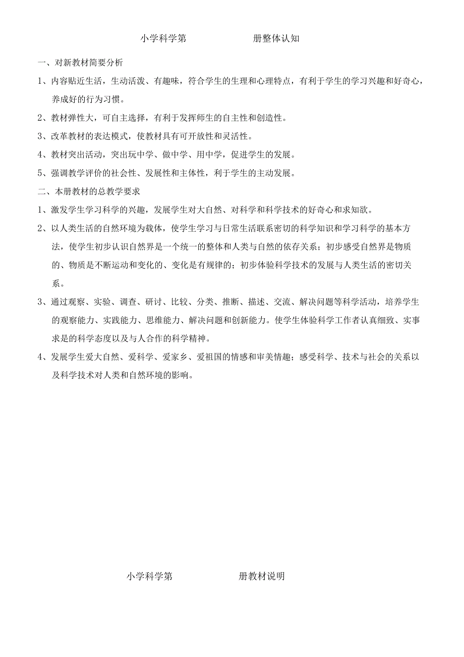 【66页精品】首师大科学第一教案_三上.docx_第1页