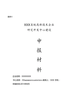 浙江省级高新技术企业研发中心申请材料样本(DOC34页).docx