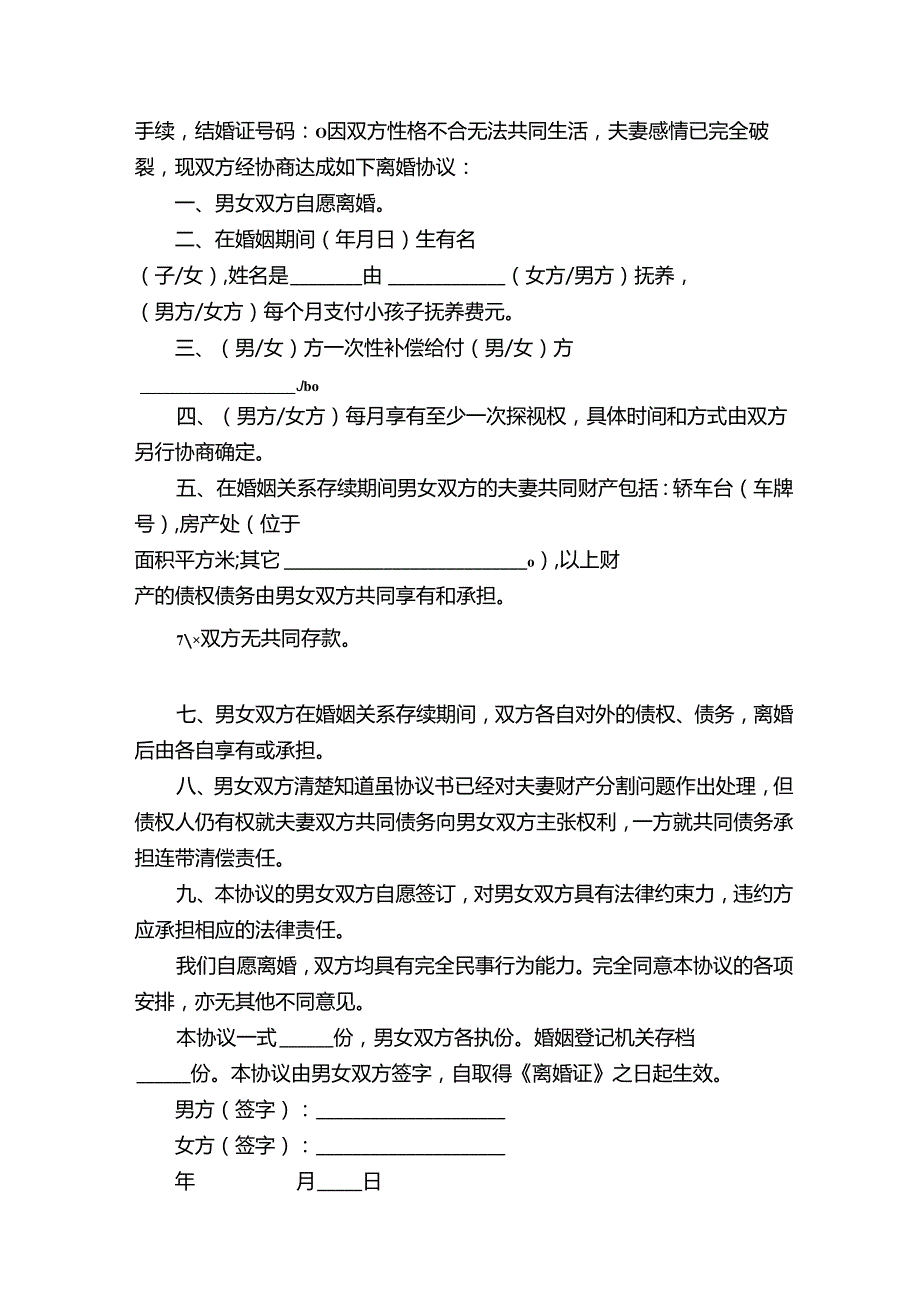 因感情不和的离婚协议书（通用15篇）.docx_第2页