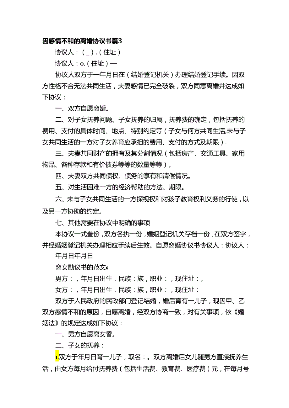 因感情不和的离婚协议书（通用15篇）.docx_第3页