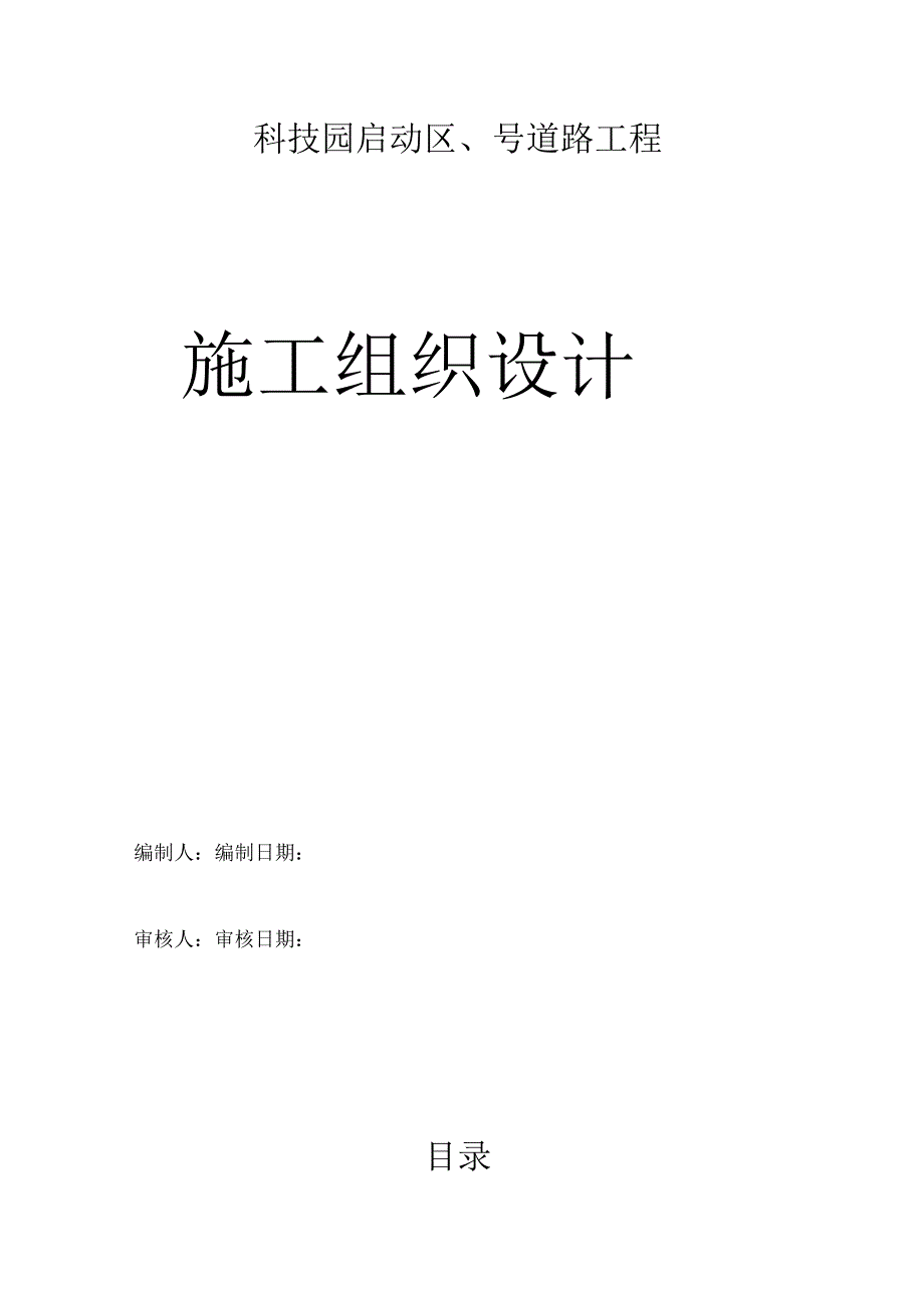 深圳市某科技园区道路工程(投标)施工组织设计(DOC107页).docx_第1页