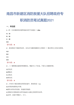 南昌市新建区消防救援大队招聘政府专职消防员笔试真题2021.docx