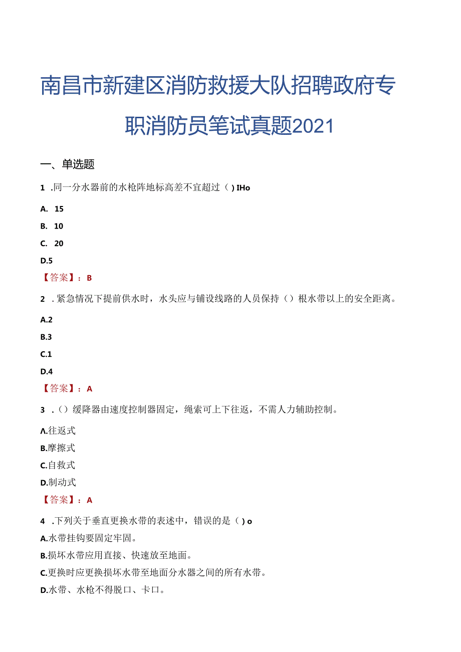 南昌市新建区消防救援大队招聘政府专职消防员笔试真题2021.docx_第1页