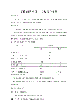 厕浴间防水施工技术指导手册.docx