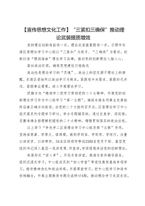 【宣传思想文化工作】“三紧扣三确保”推动理论武装提质增效.docx