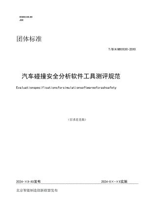 汽车碰撞安全分析软件工具测评规范.docx