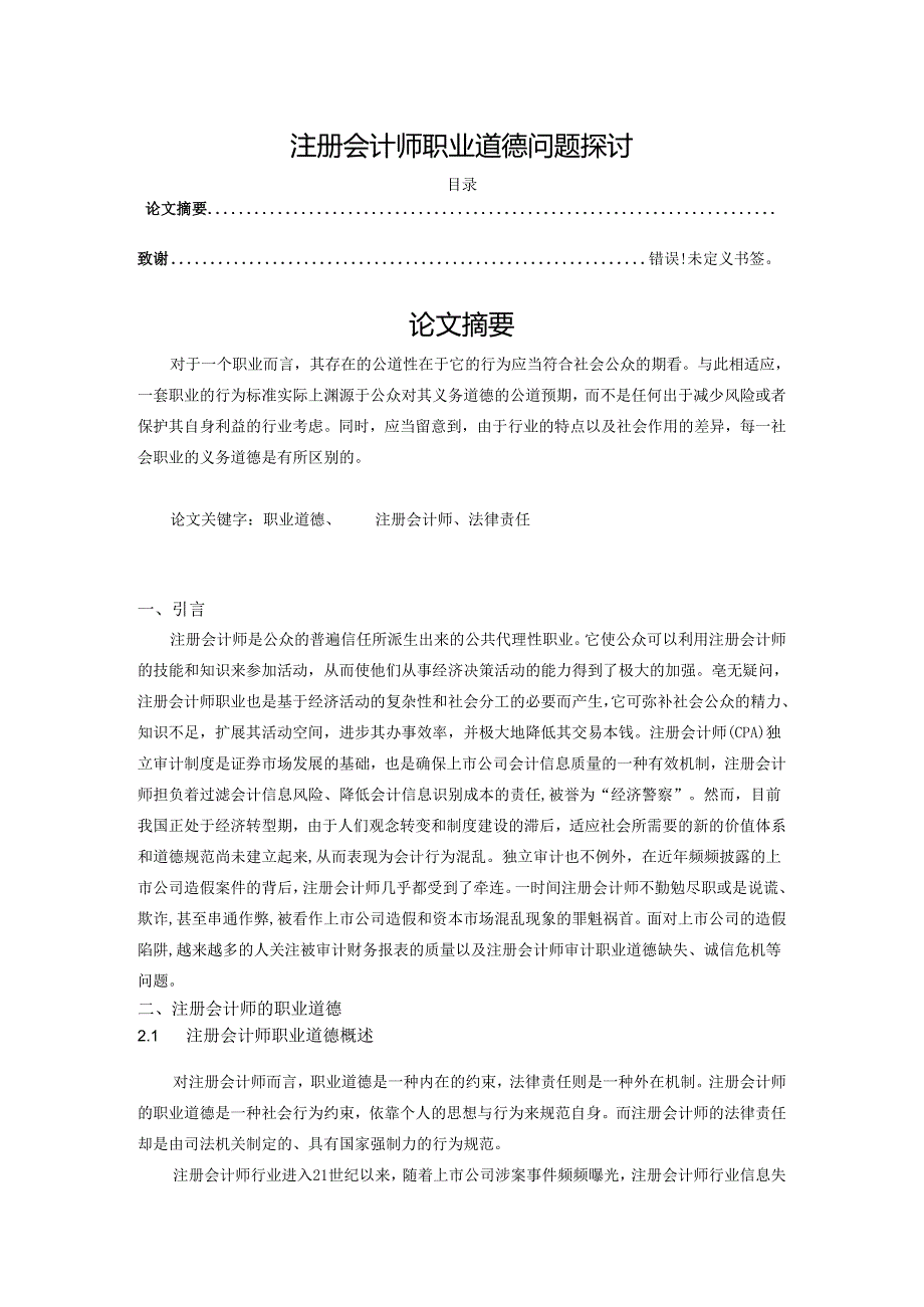 【《注册会计师职业道德问题探讨》11000字（论文）】.docx_第1页