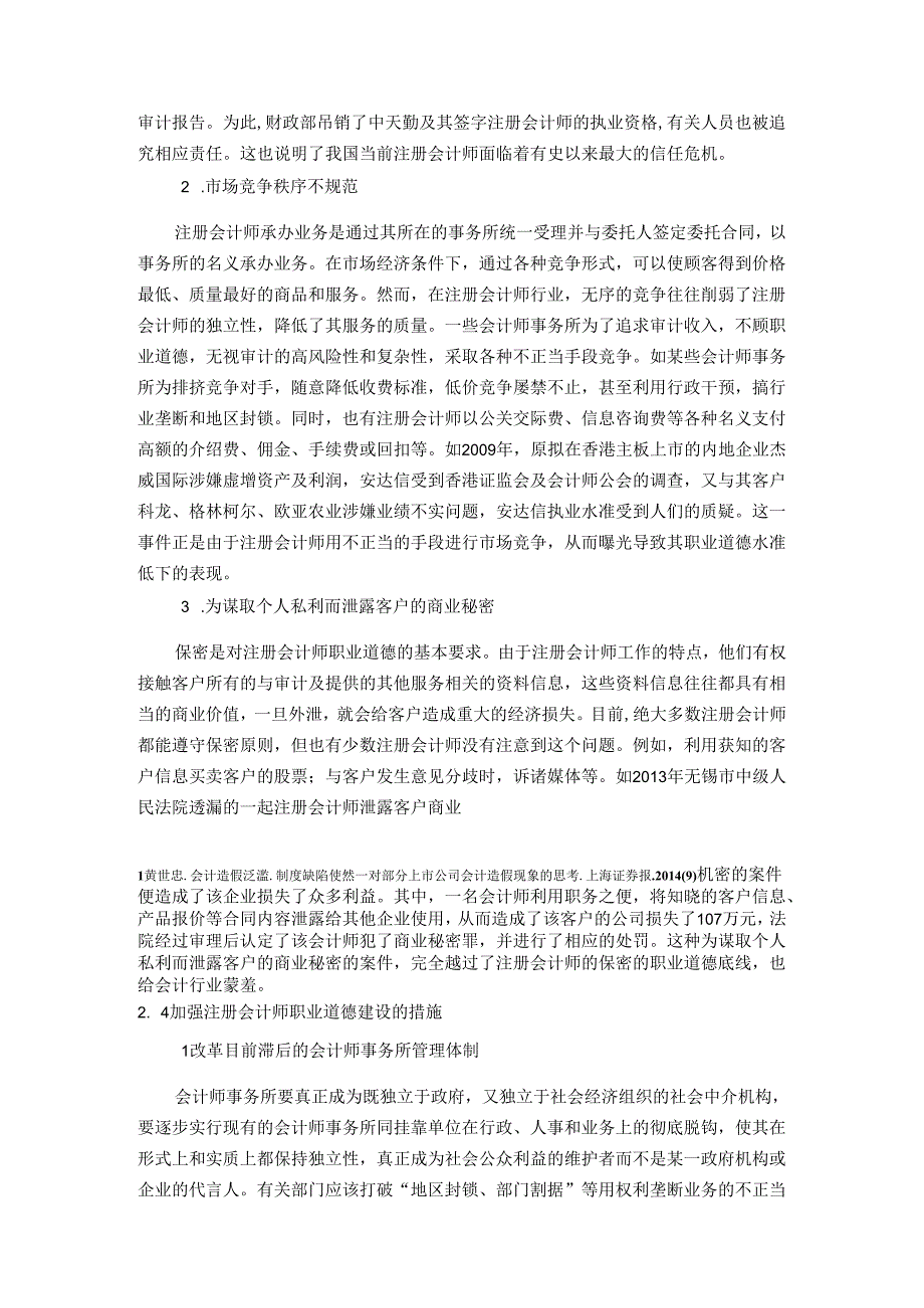 【《注册会计师职业道德问题探讨》11000字（论文）】.docx_第3页