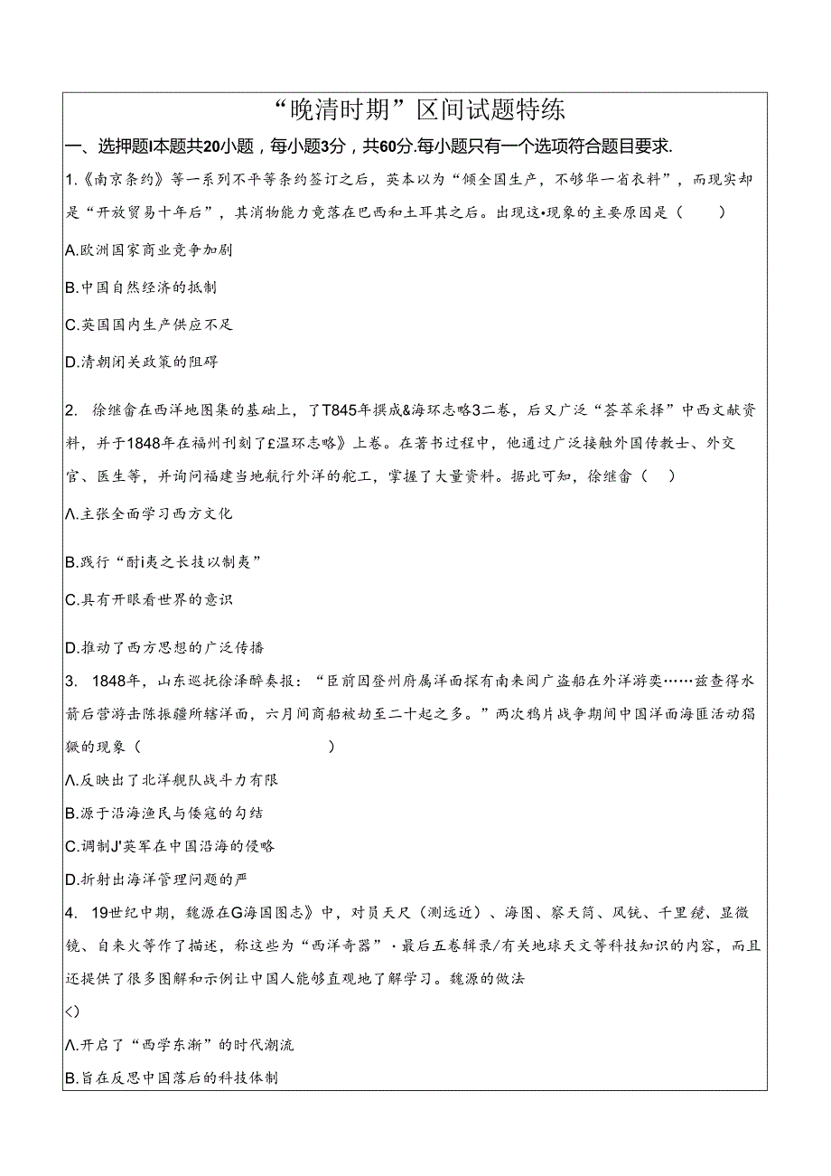 名师解析版·“晚清时期”区间试题特练.docx_第1页