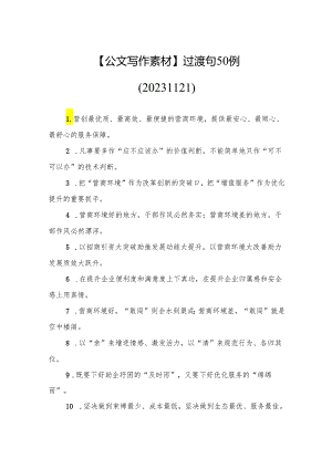 【公文写作素材】公文过渡句100例（20231121）.docx