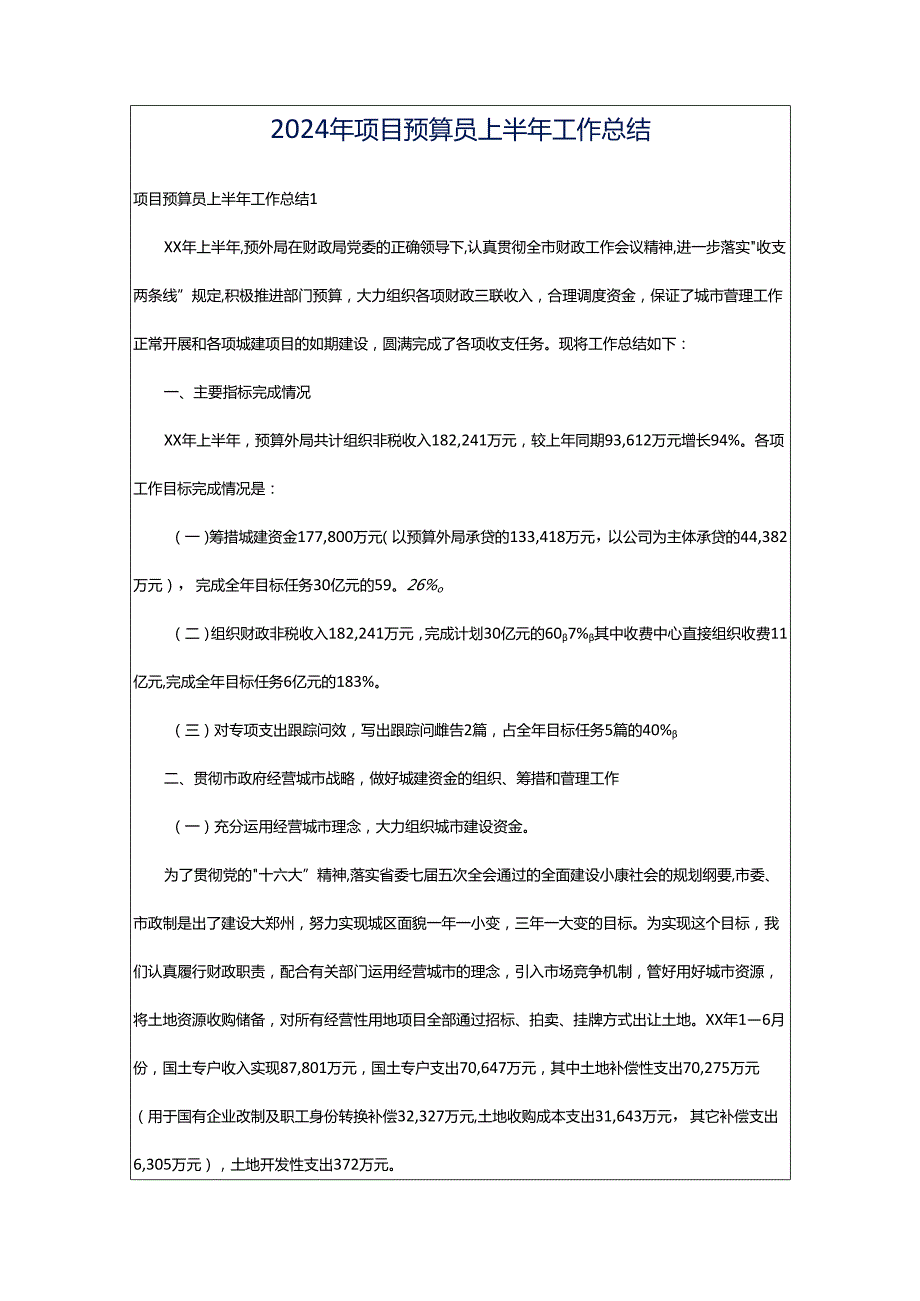 2024年项目预算员上半年工作总结.docx_第1页