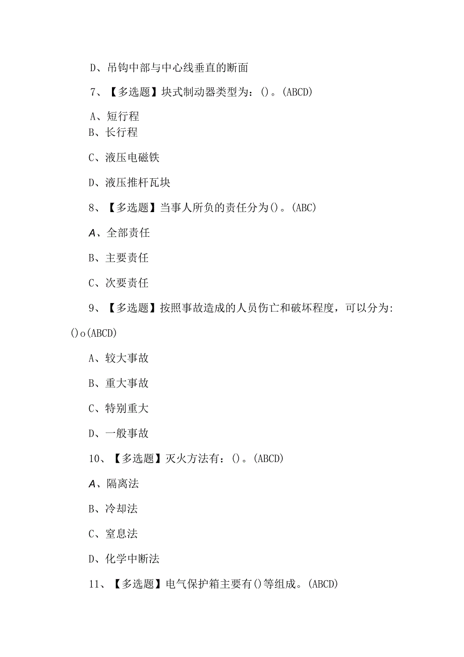 【流动式起重机司机】考试题及答案.docx_第3页