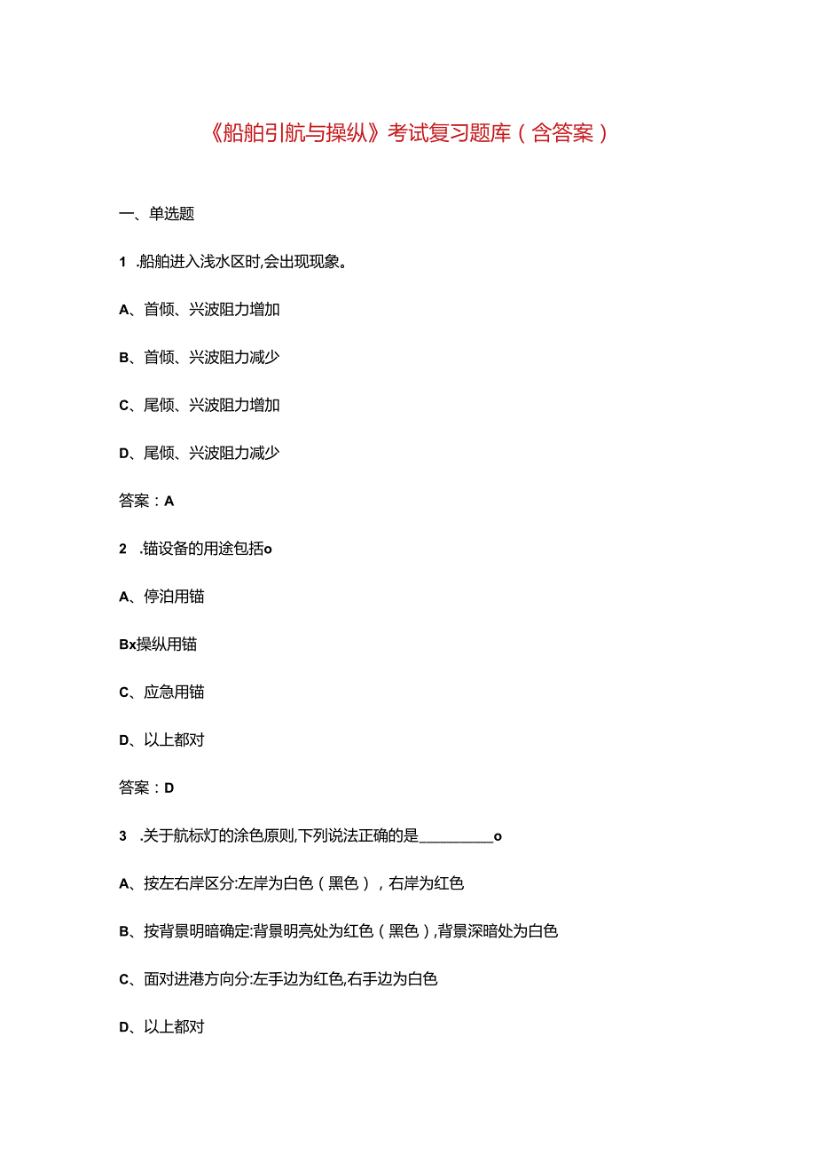 《船舶引航与操纵》考试复习题库（含答案）.docx_第1页