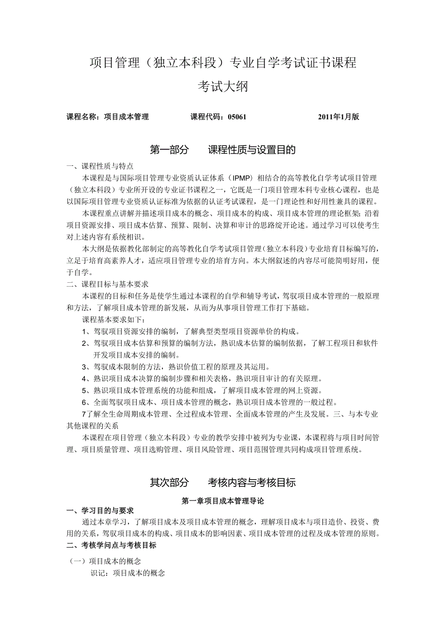 05061项目成本管理-考试大纲.docx_第1页