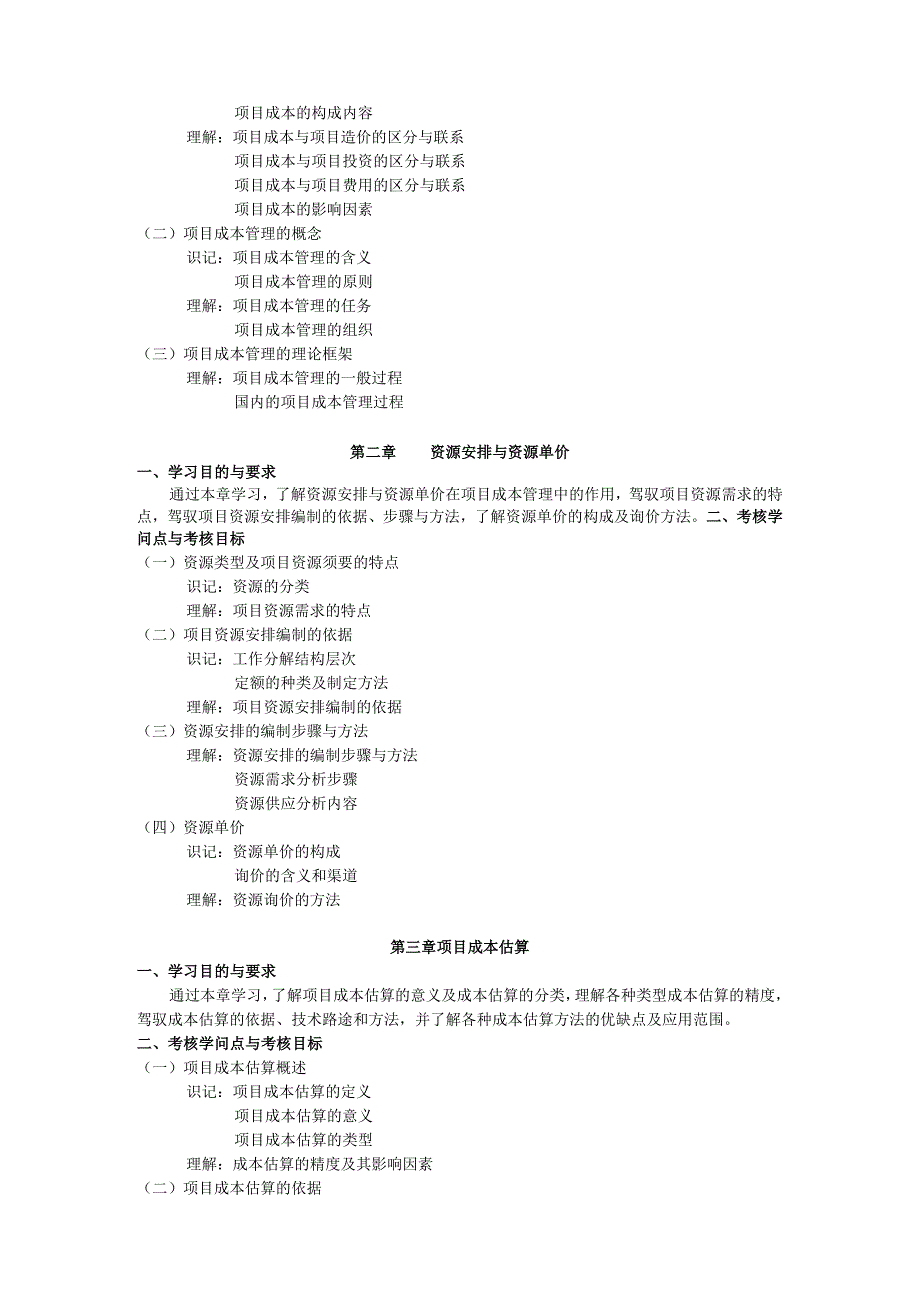 05061项目成本管理-考试大纲.docx_第2页