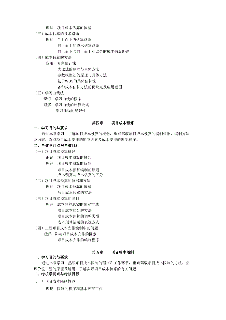 05061项目成本管理-考试大纲.docx_第3页