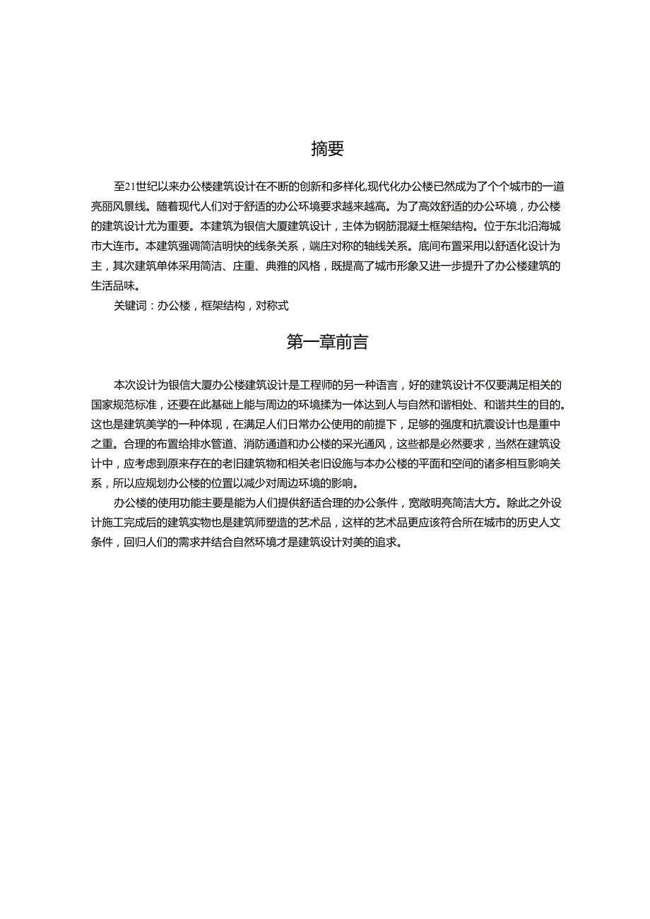 【《银信大厦办公楼建筑设计》3600字】.docx_第2页