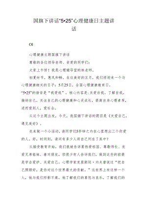 国旗下讲话 “525”心理健康日主题讲话.docx