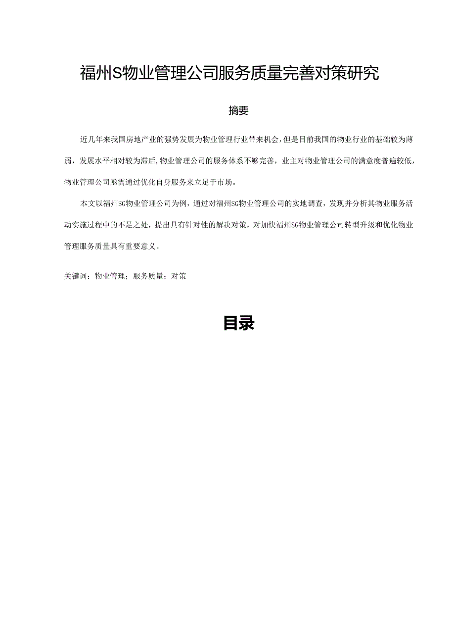 【《福州S物业管理公司服务质量优化策略》12000字（论文）】.docx_第1页