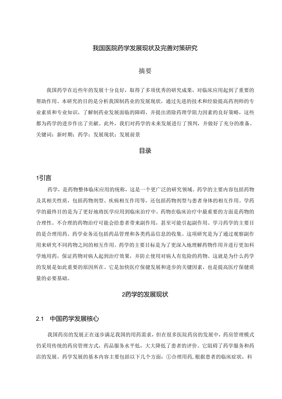 【《我国医院药学发展现状及完善策略》5200字（论文）】.docx_第1页