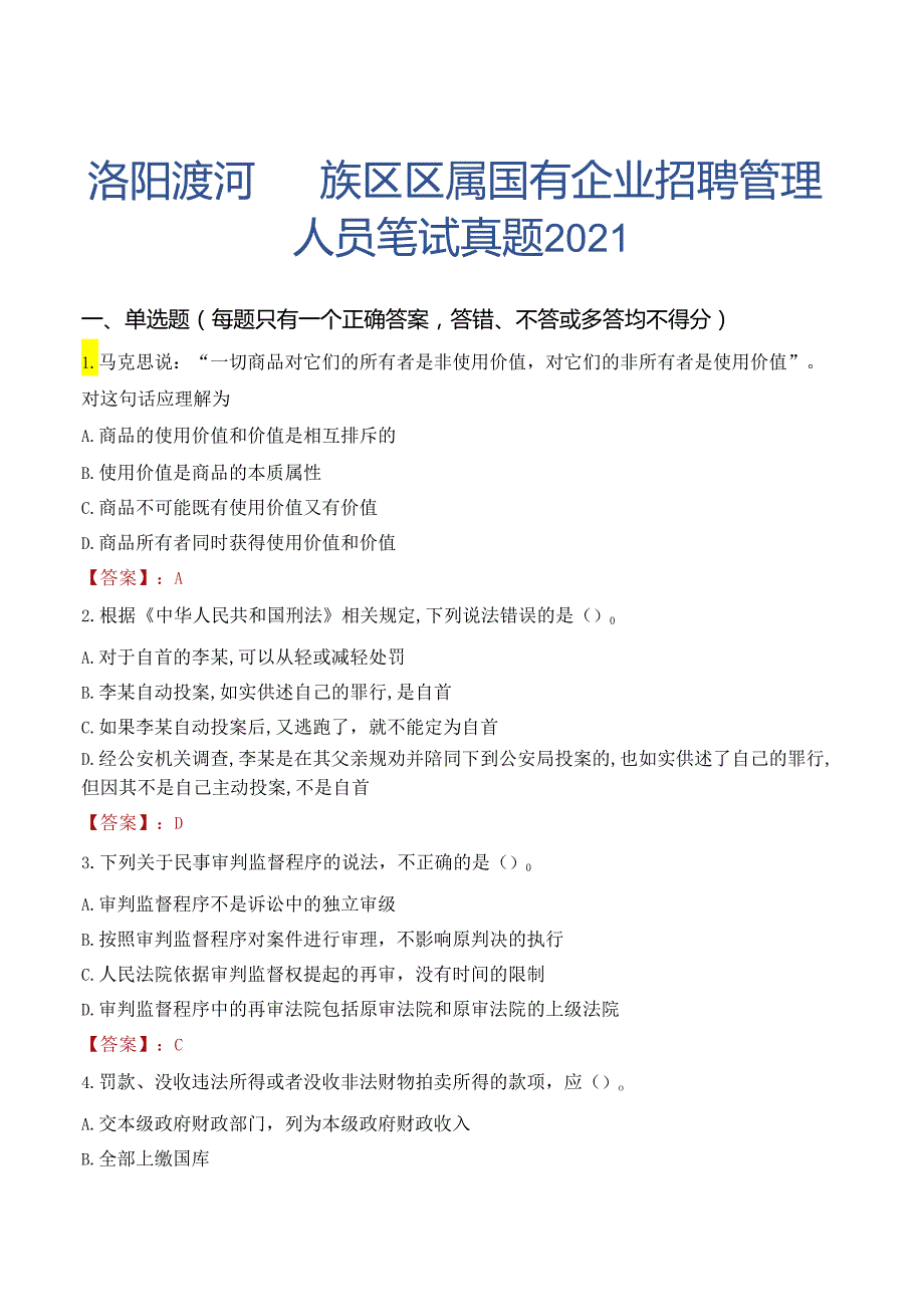 洛阳瀍河回族区区属国有企业招聘管理人员笔试真题2021.docx_第1页