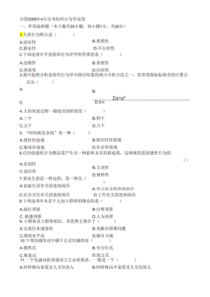 09和10年全国自考组织行为学真题和解析.docx