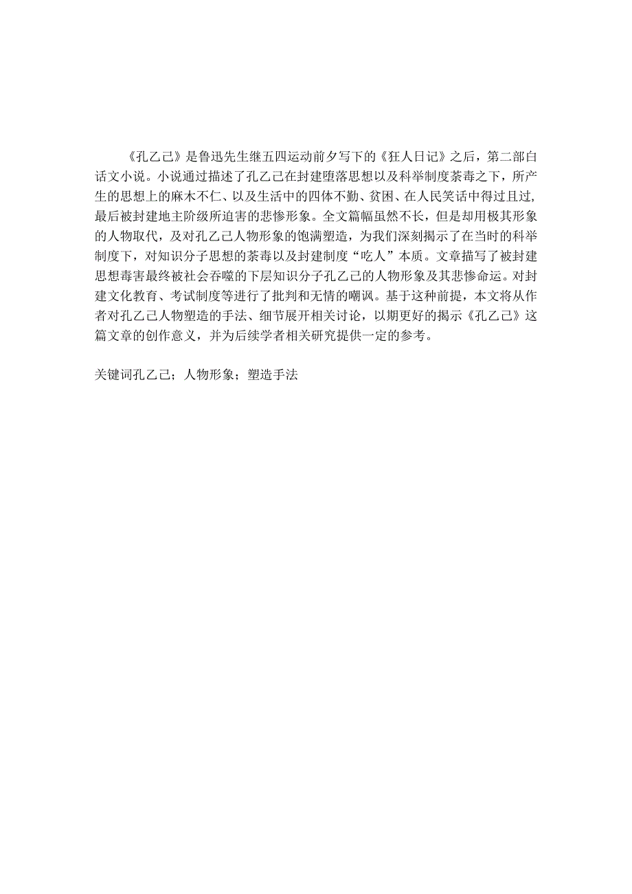 【《孔乙己》中孔乙己的形象塑造分析6100字（论文）】.docx_第2页