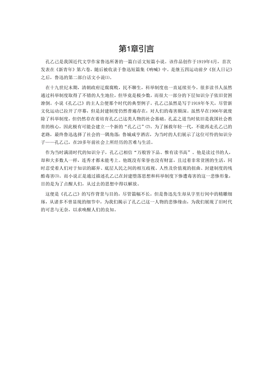 【《孔乙己》中孔乙己的形象塑造分析6100字（论文）】.docx_第3页