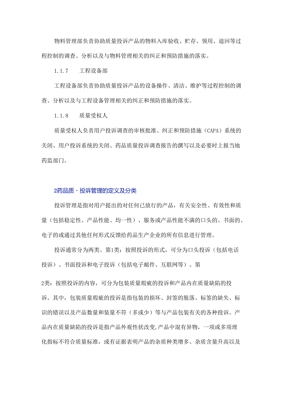 浅析药品生产企业质量投诉管理体系的建立.docx_第3页