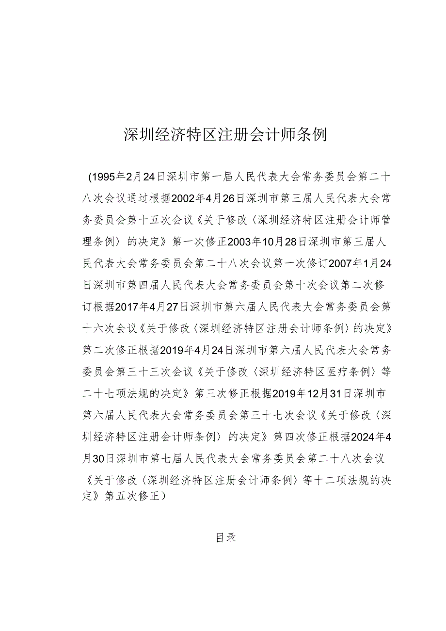 《深圳经济特区注册会计师条例》（根据2024年4月30日深圳市第七届人民代表大会常务委员会第二十八次会议第五次修正）.docx_第1页