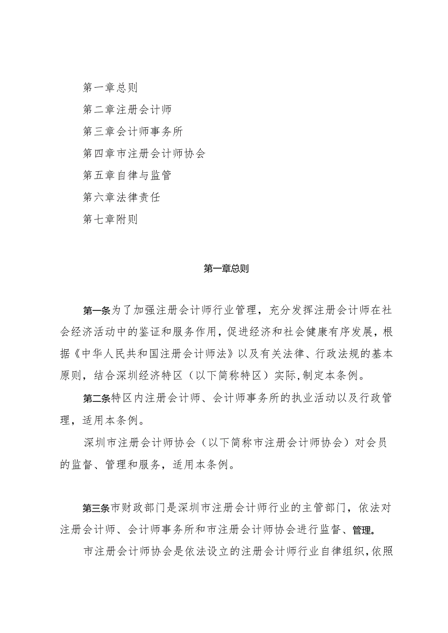 《深圳经济特区注册会计师条例》（根据2024年4月30日深圳市第七届人民代表大会常务委员会第二十八次会议第五次修正）.docx_第2页