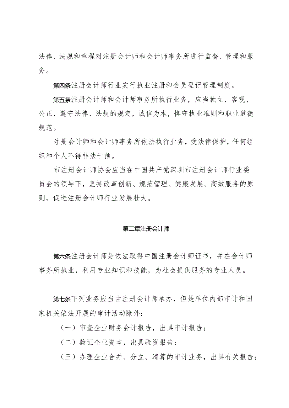 《深圳经济特区注册会计师条例》（根据2024年4月30日深圳市第七届人民代表大会常务委员会第二十八次会议第五次修正）.docx_第3页