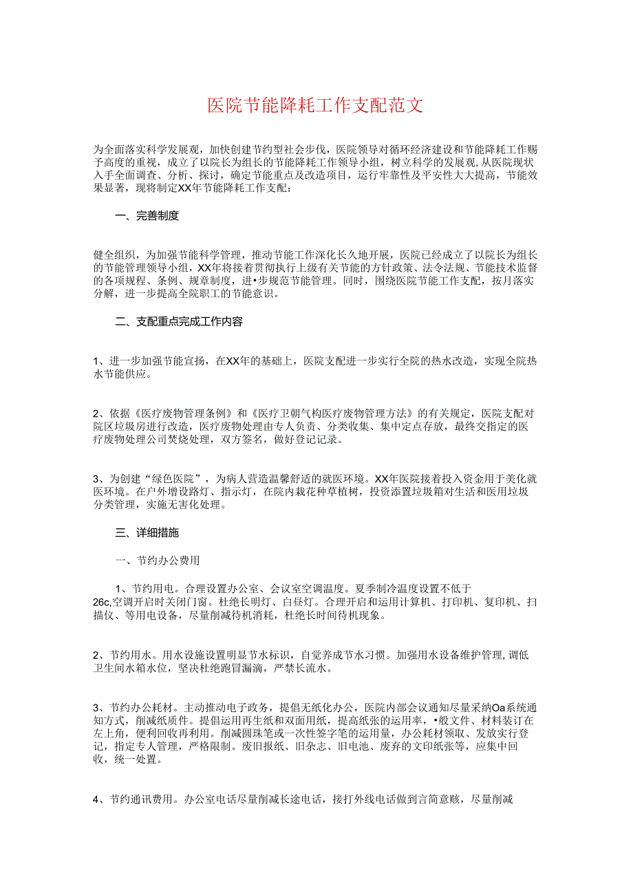 医院节能降耗工作计划与医院药械科2024年工作计划汇编.docx_第1页