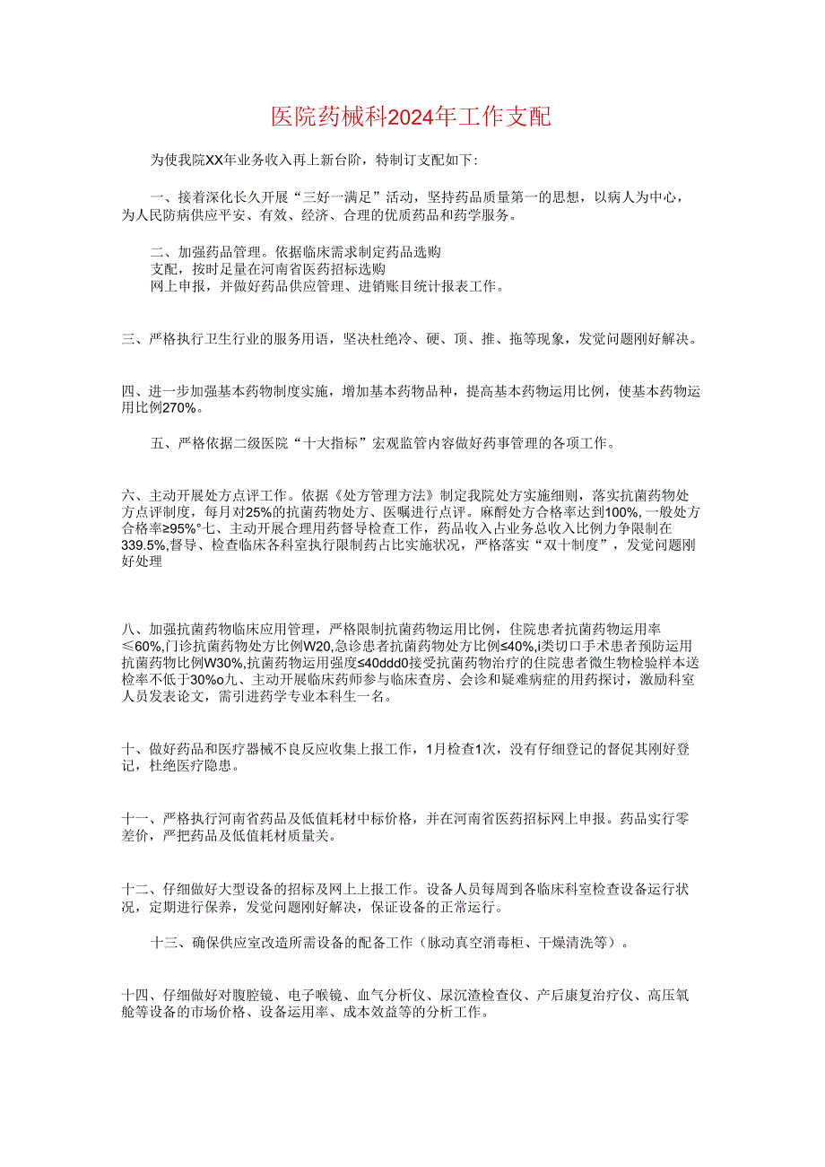 医院节能降耗工作计划与医院药械科2024年工作计划汇编.docx_第3页