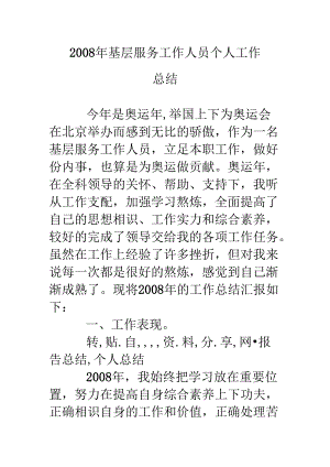 08年基层服务工作人员个人工作总结.docx