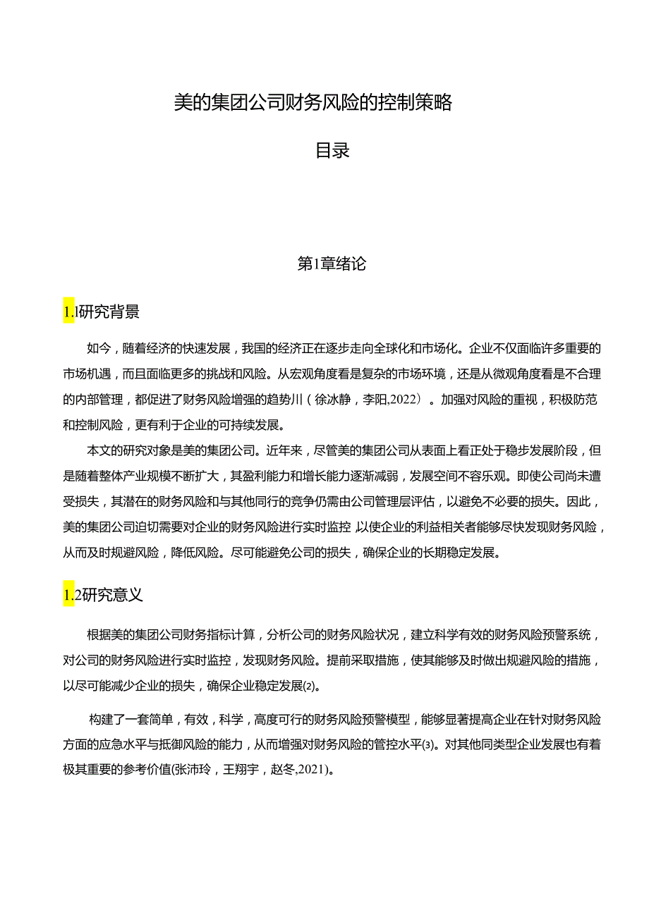 【《美的集团公司财务风险的控制策略》论文8600字】.docx_第1页