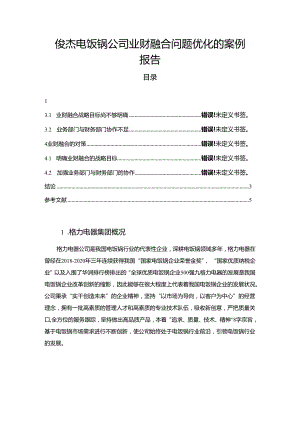 【《俊杰电饭锅公司业财融合问题优化的案例报告》论文】.docx