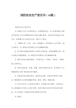 消防安全生产责任书（16篇）.docx