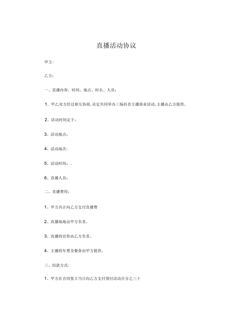 【直播合作合同】直播活动协议.docx_第1页