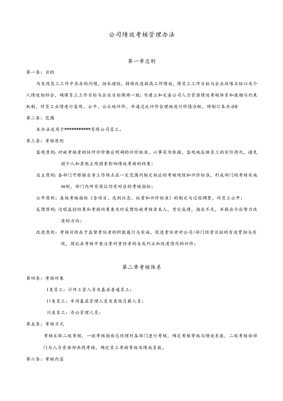 模板&范本：公司绩效考核管理办法和绩效考核细则.docx_第1页